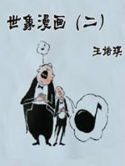 王培琪世象漫画2